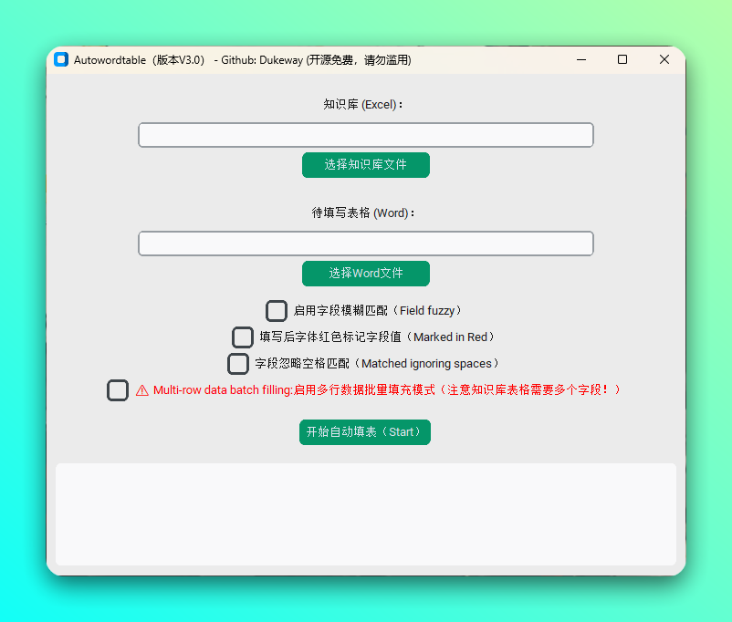 AutoWordTable 离线 Word 自动填表工具：一键批量填充文档表格 截图