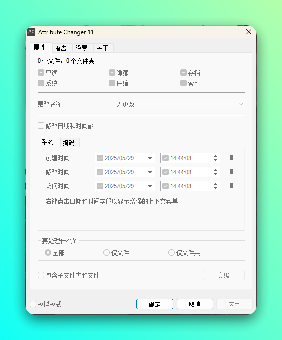 Attribute Changer 文件属性批量修改工具：深度管理 Window 截图