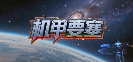 《机甲要塞》一款采用网格布局的科幻塔防游戏。在5×5范围内组合多样炮塔,利用自动或手动升级抵御多种特性敌人,属于轻量但策略深度明确的单人作品。-山海之花 - 宝藏星球屋