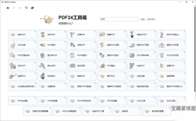 PDF24 Creator 11.30.1：一站式 PDF 文档处理与格式转换工-山海之花 - 宝藏星球屋