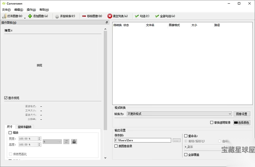 Converseen 0.15.2.3 便携版：批量图像格式转换与尺寸调整工具-山海之花 - 宝藏星球屋