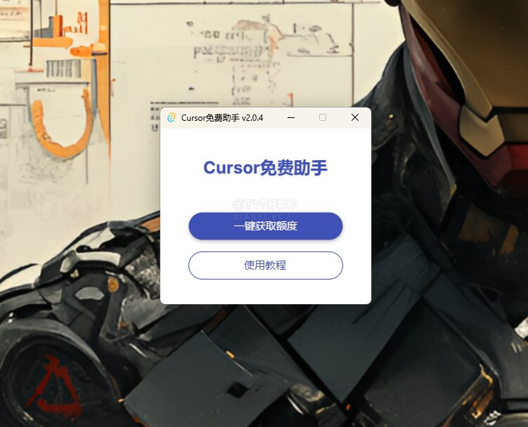 Cursor Free Everyday 自动续期助手：为 Cursor 用户重 截图