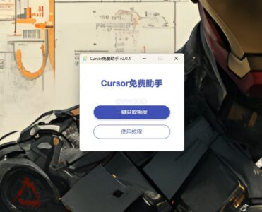 Cursor Free Everyday 自动续期助手：为 Cursor 用户重-山海之花 - 宝藏星球屋