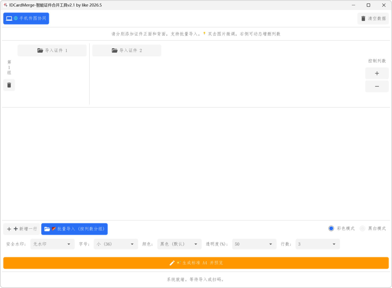 IDCardMerge v2.51 身份证合并复印件工具,智能排版打印各类证件,支持身份证 截图