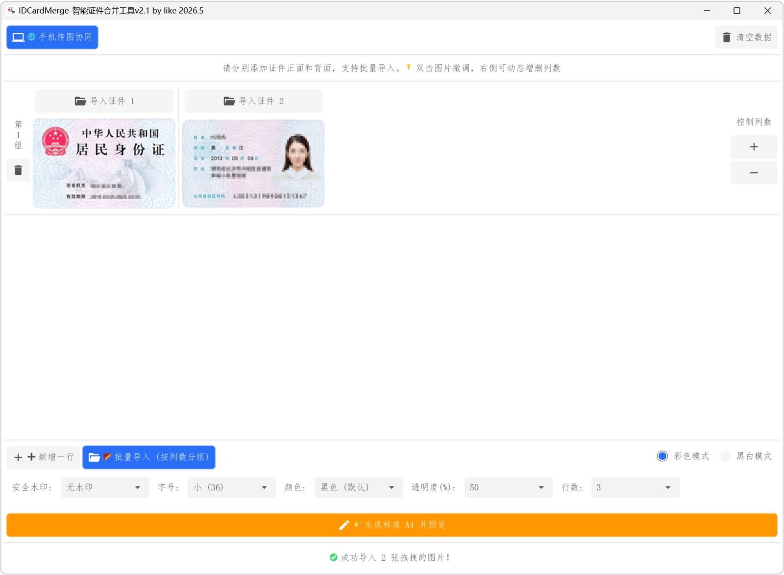 IDCardMerge v2.51 身份证合并复印件工具,智能排版打印各类证件,支持身份证 截图