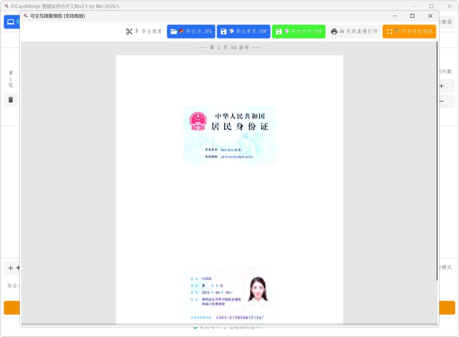 IDCardMerge v2.51 身份证合并复印件工具,智能排版打印各类证件,支持身份证 截图