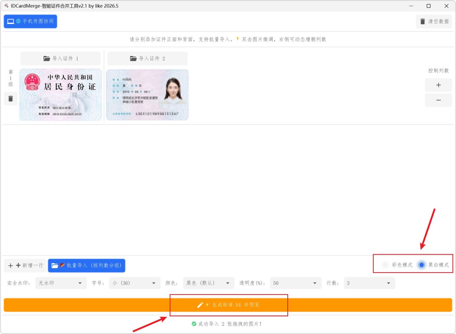 IDCardMerge v2.51 身份证合并复印件工具,智能排版打印各类证件,支持身份证 截图