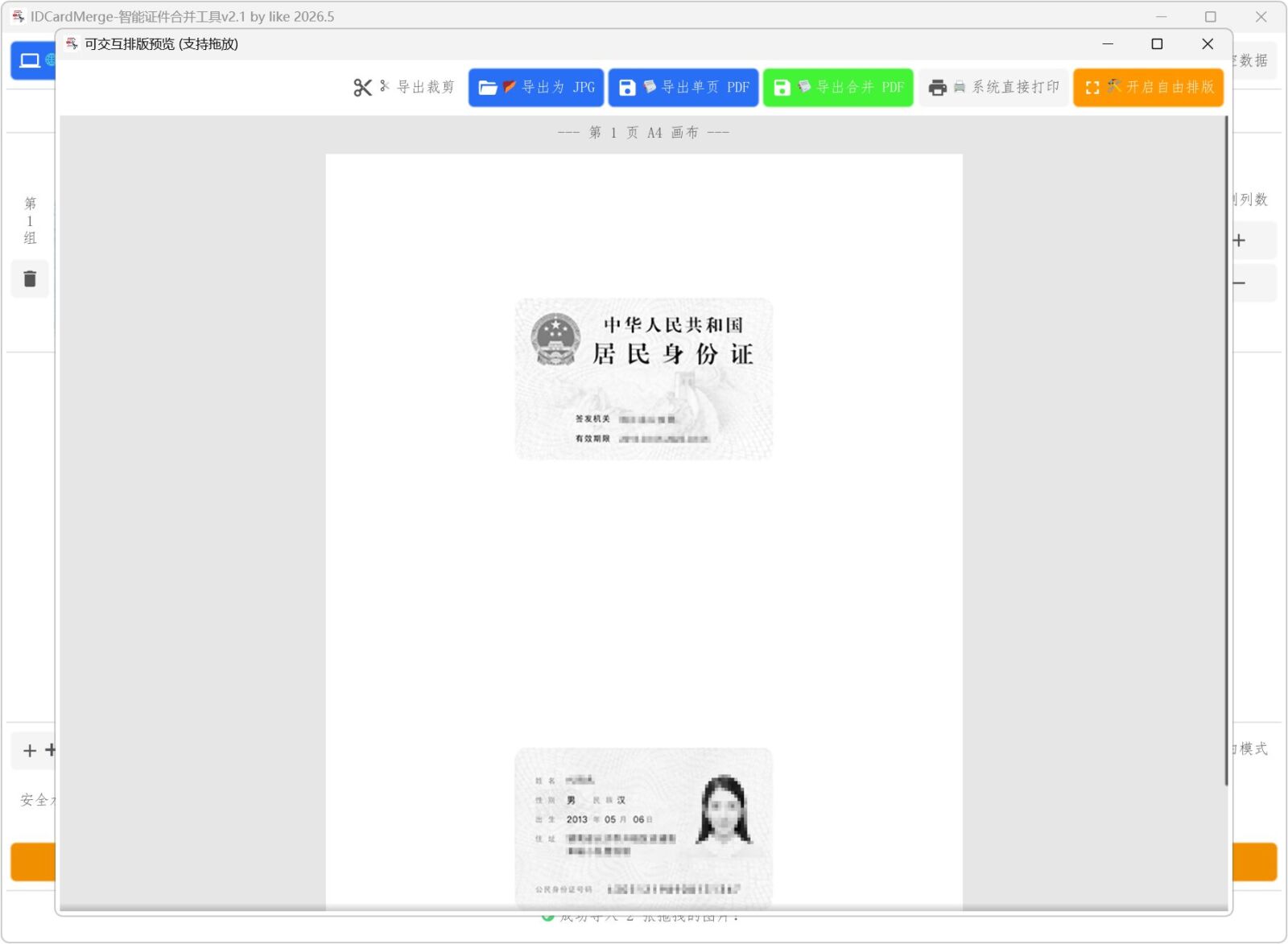 IDCardMerge v2.51 身份证合并复印件工具,智能排版打印各类证件,支持身份证 截图
