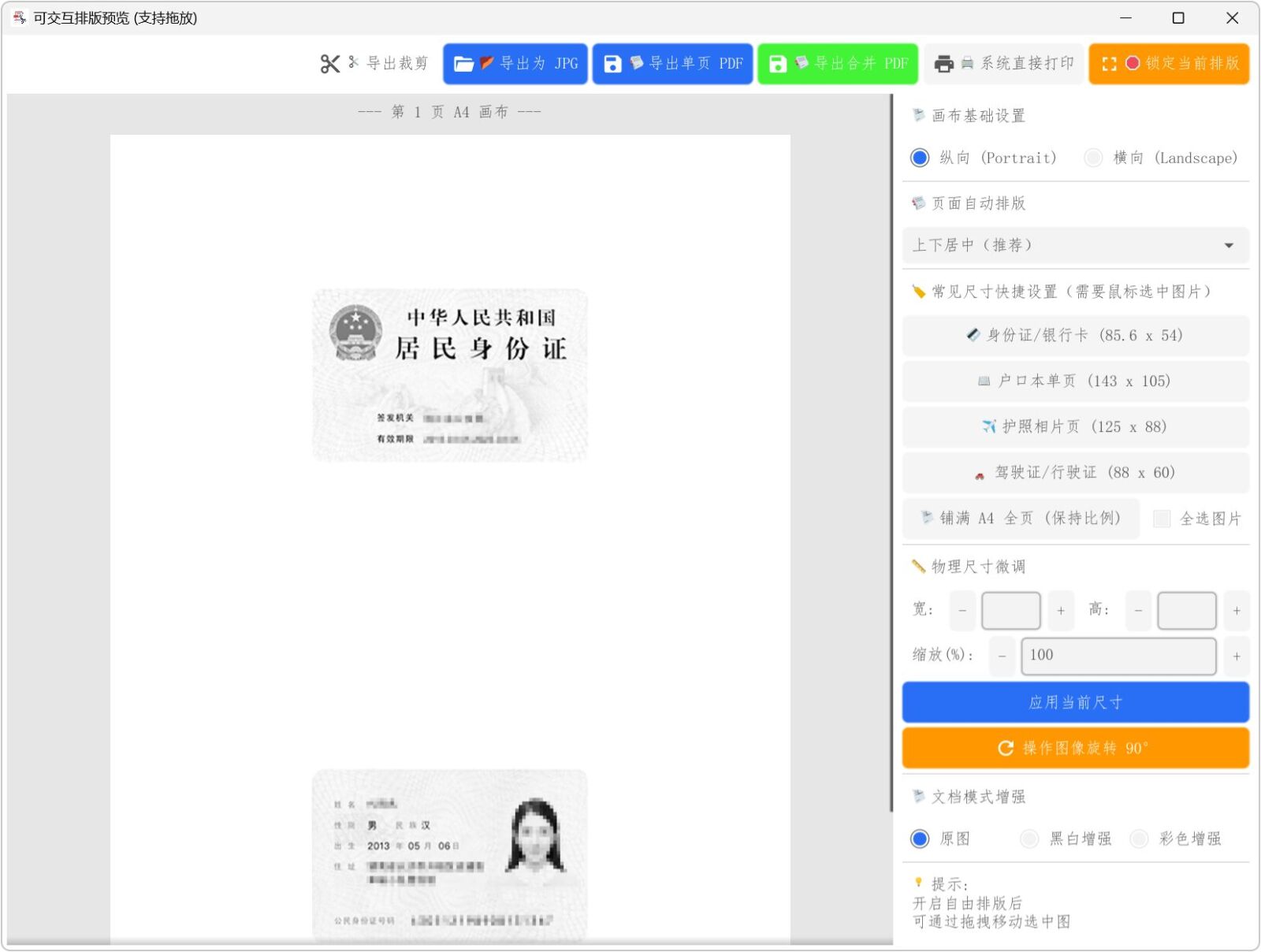 IDCardMerge v2.51 身份证合并复印件工具,智能排版打印各类证件,支持身份证 截图
