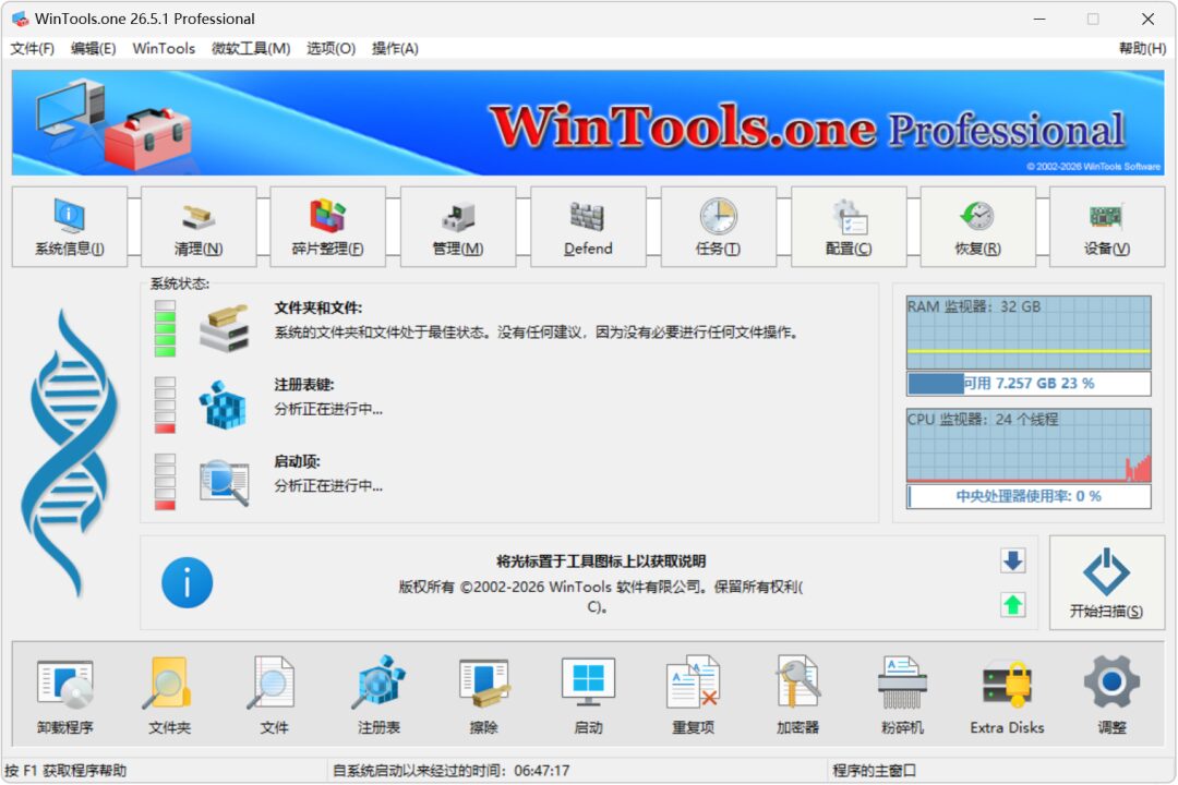 WinTools.one Pro v26.7.1 系统优化工具,支持系统清理、电脑性能优化、系统故障修复 截图