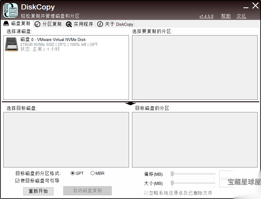 DiskCopy 1.4.5.0 绿色中文版：磁盘克隆与系统迁移工具-山海之花 - 宝藏星球屋