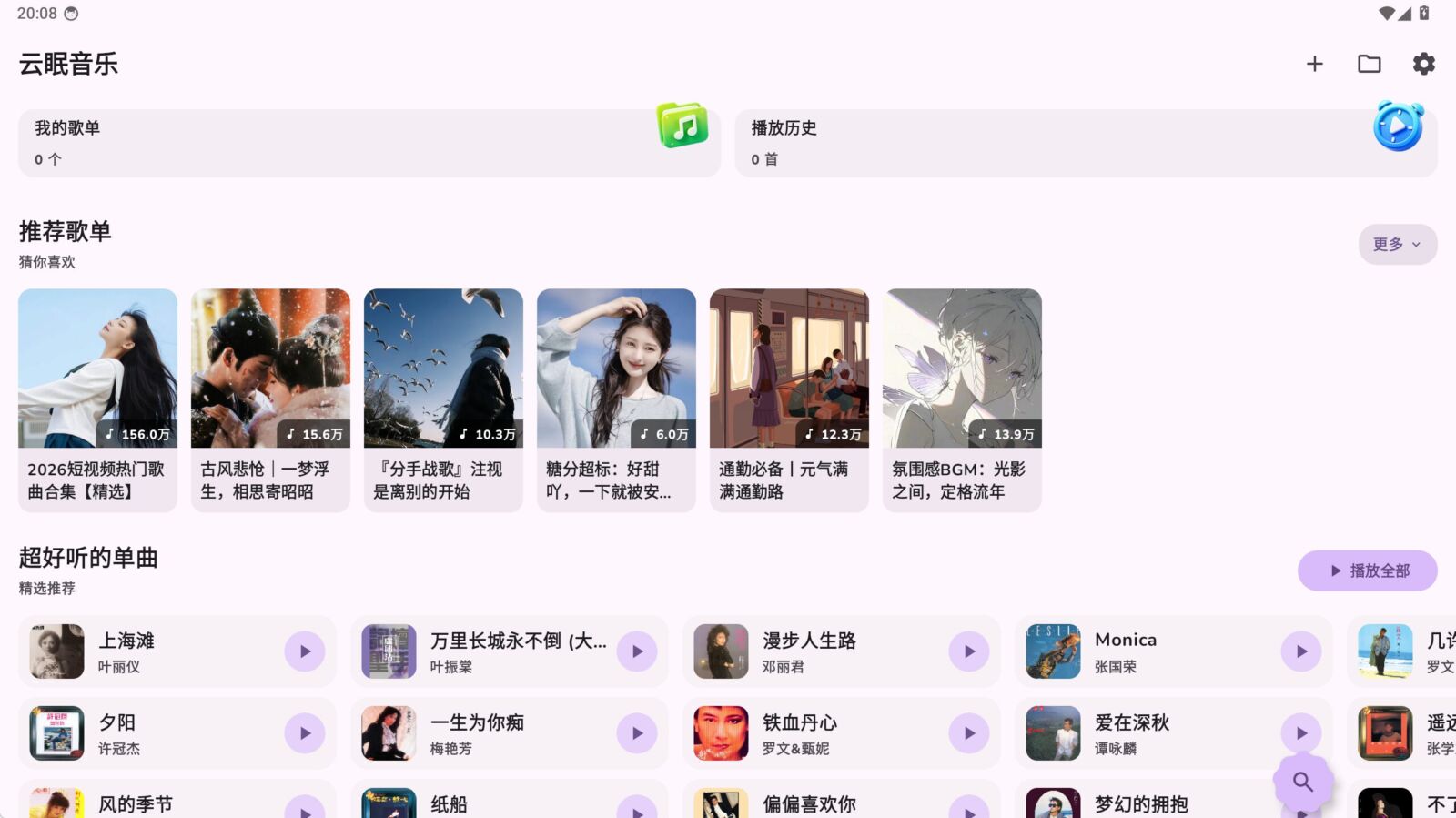 云眠音乐 v4.1.1 全平台音乐播放器，支持电脑、手机、车载 截图