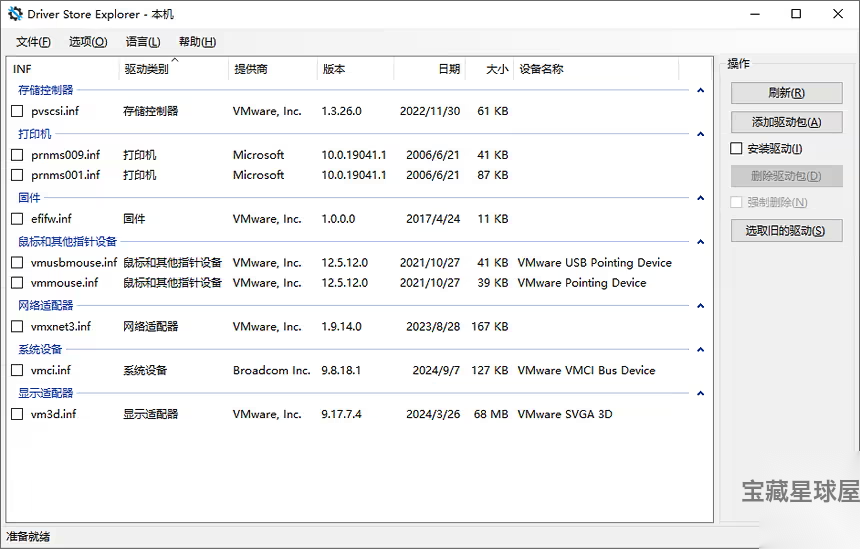 DriverStore Explorer 驱动管理工具：查看、清理与备份 Win-山海之花 - 宝藏星球屋
