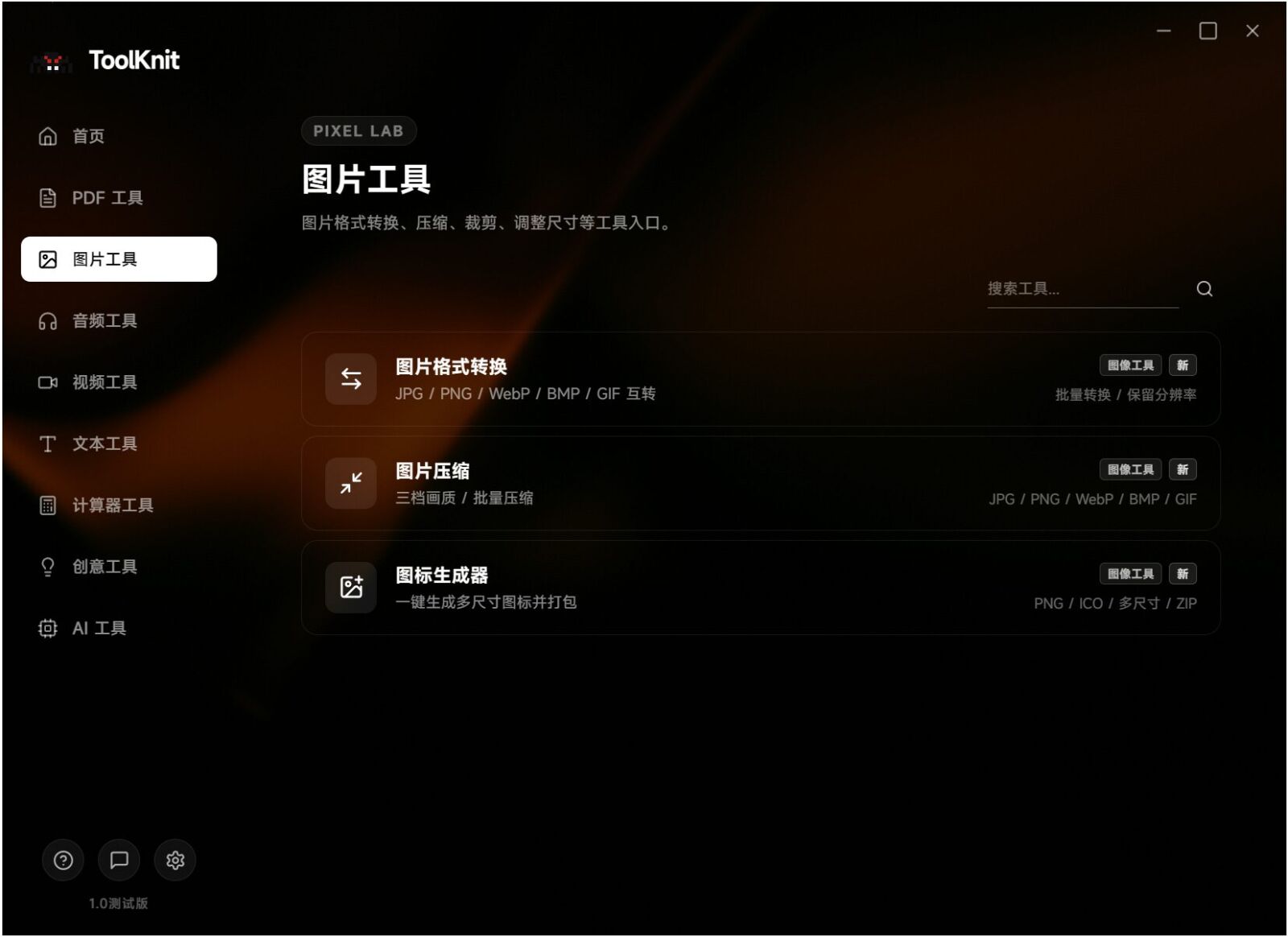 ToolKnit Desktop 电脑多功能工具箱 截图