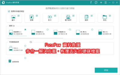FonePow数据恢复工具 支持本地硬盘、移动硬盘、U盘、手机内存卡扫描恢复还原-山海之花 - 宝藏星球屋