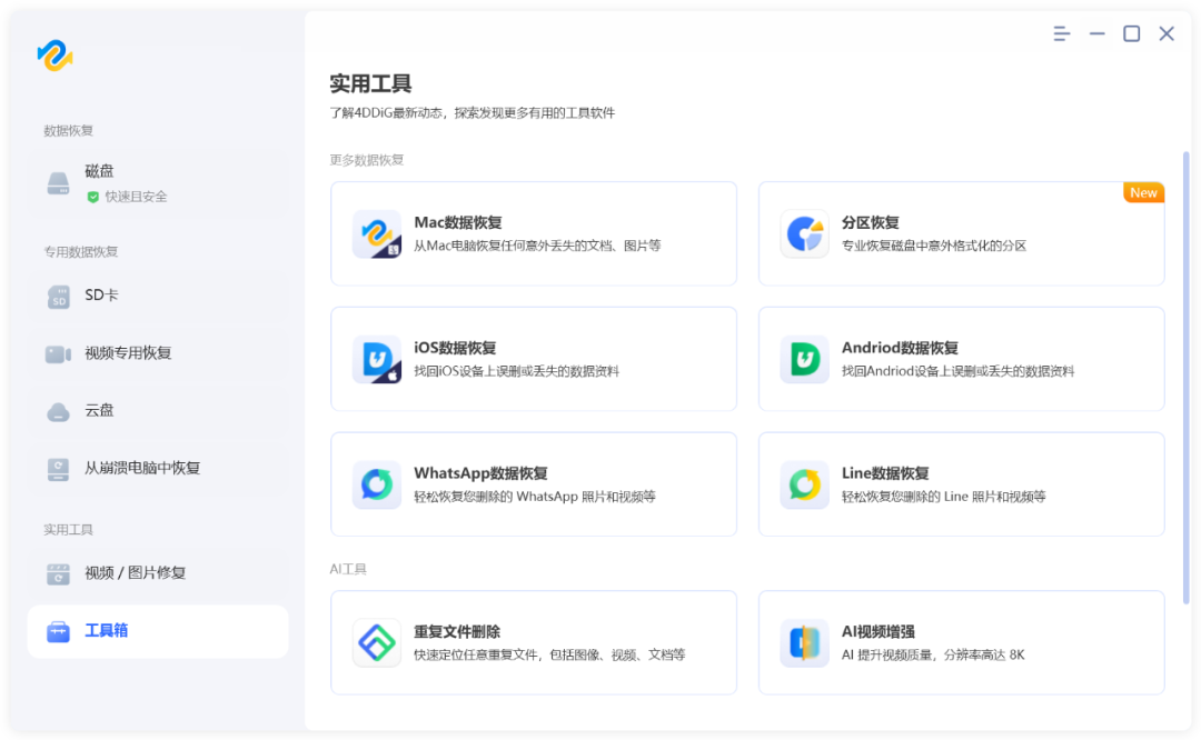 Tenorshare 4DDiG v10.9.2.1 数据恢复软件，支持Windows、Mac电脑硬盘、安卓 截图