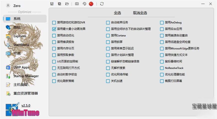 WinTune 2.8.0 绿色版:系统优化与隐私保护工具-山海之花 - 宝藏星球屋