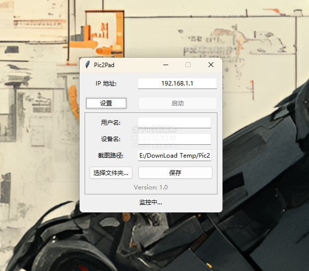 Pic2Pad 截图自动转发工具：检测新截图并推送至其他设备 截图