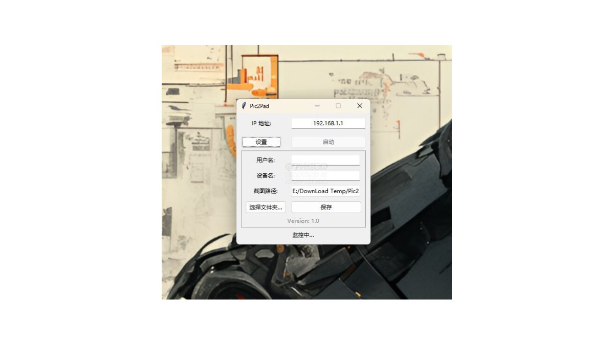 Pic2Pad 截图自动转发工具：检测新截图并推送至其他设备-山海之花 - 宝藏星球屋