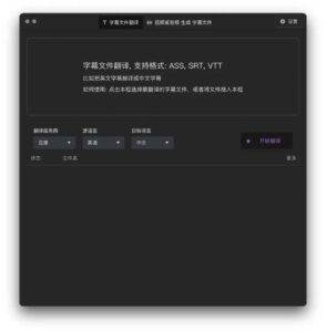 Translate Subtitle File 字幕翻译工具:多引擎批量转换与双-山海之花 - 宝藏星球屋