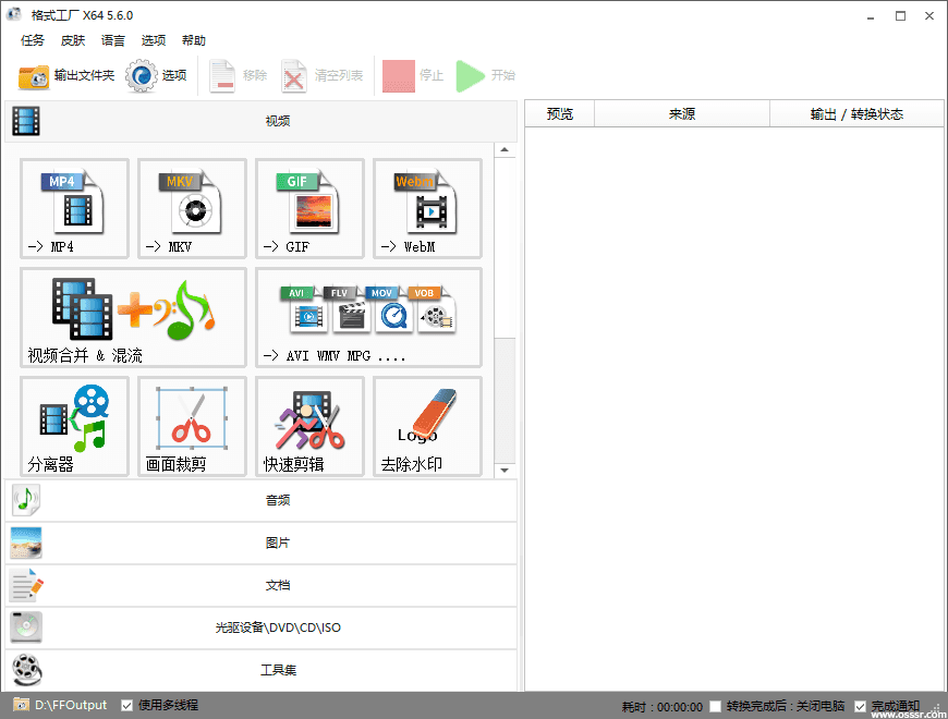 格式工厂 5.22.0 去广告绿色版：一站式多媒体格式转换与基础编辑工具 截图