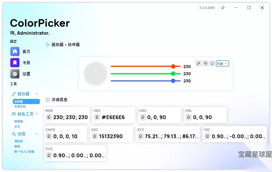 ColorPicker 6.9.1.2602:屏幕取色与多格式颜色转换工具-山海之花 - 宝藏星球屋