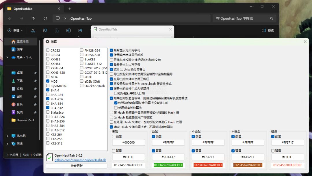 OpenHashTab 哈希校验工具：右键快速验证文件完整性 截图