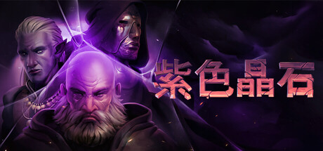 《紫色晶石》一款硬核回合制角色扮演游戏。玩家扮演中世纪雇佣兵，游历开放世界，在程序生成的地城中战斗求生，高难度设定下每一步行动都要仔细考虑。-山海之花 - 宝藏星球屋