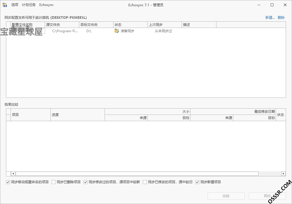 Echosync 8.0.0.4 便携版：高效文件同步与增量备份工具 截图