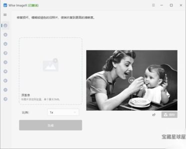 Wise ImageX 1.6.1.18 便携版：图像批量编辑与格式转换增强工具-山海之花 - 宝藏星球屋