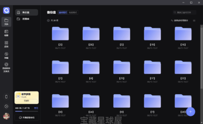 阿里云盘 6.9.1 绿色版：免安装的跨平台文件同步与备份工具-山海之花 - 宝藏星球屋