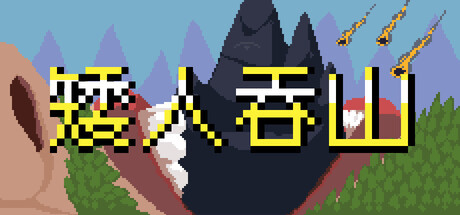 《矮人吞山》一款以策略搭配为核心的放置类游戏。玩家指挥矮人开采高山、运送黄金，在神器联动与永久成长中持续推进。-山海之花 - 宝藏星球屋