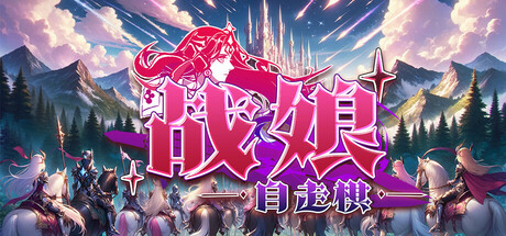 《战娘自走棋》一款以戈尔大陆为背景的单机自走棋游戏。收集战娘搭配羁绊，利用自动战斗与肉鸽卡牌构筑阵容，支持创意工坊自制角色。-山海之花 - 宝藏星球屋