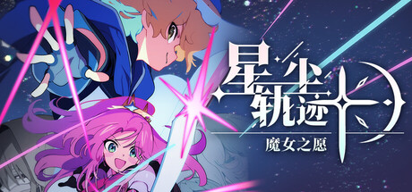 《星尘轨迹：魔女之愿》一款像素风单人SRPG，采用经典走格战斗与电影化演出结合。玩家养成角色、探索城镇，通过分支对话影响结局，通关时长约20小时。-山海之花 - 宝藏星球屋