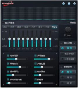 iSurround 环绕声增强工具：为普通耳机与音箱模拟多声道立体声体验-山海之花 - 宝藏星球屋