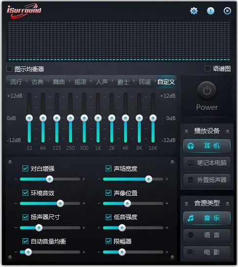 iSurround 环绕声增强工具:为普通耳机与音箱模拟多声道立体声体验-山海之花 - 宝藏星球屋