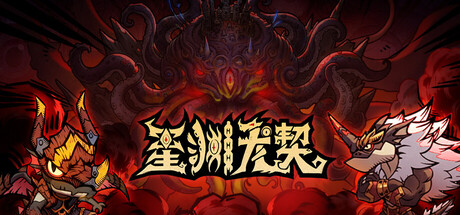 《星渊龙契》一款以龙与克苏鲁魔物为主题的轻度肉鸽游戏。玩家扮演龙裔战士挑战随机关卡,通过吞噬进化解锁多种龙形态,搭配遗物与技能构筑战斗组合,适合喜欢单局成长与局内决策的玩家。-山海之花 - 宝藏星球屋