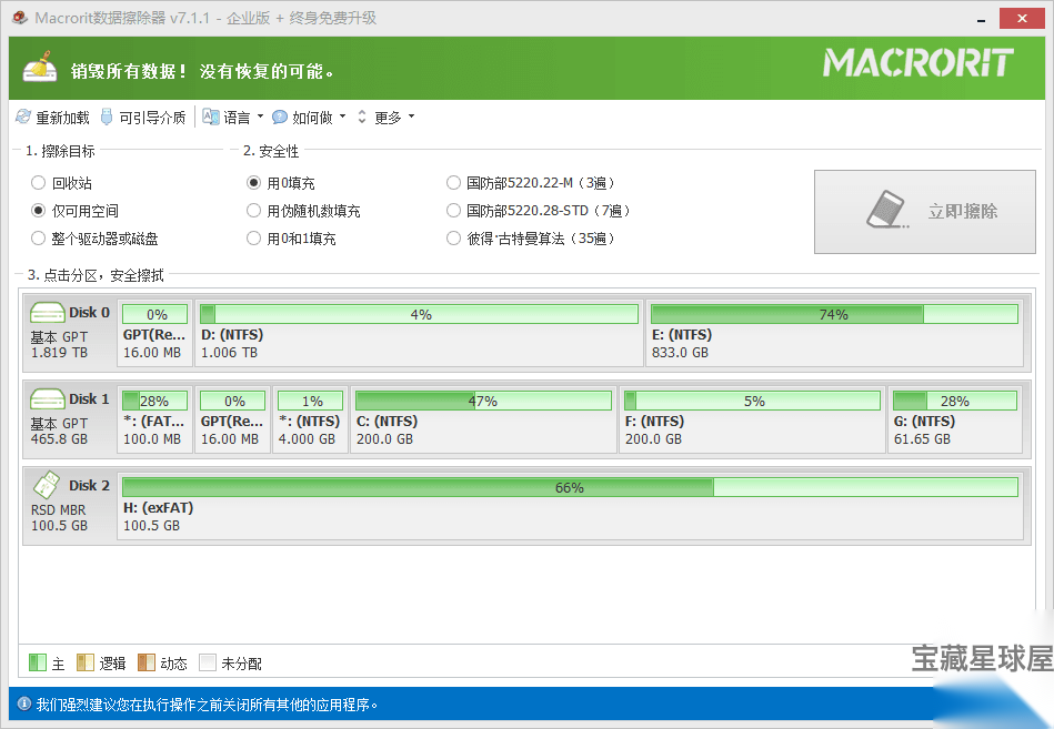 Macrorit Data Wiper 8.3.0 便携版：安全擦除硬盘与存储设-山海之花 - 宝藏星球屋