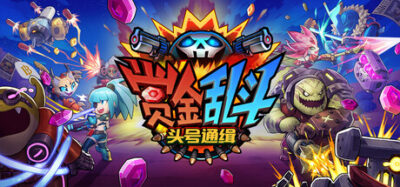 《赏金乱斗：头号通缉》一款主打拉索位移的快节奏多人射击游戏。四人组队围捕强敌，清除威胁后为争夺赏金直接开战，单局十分钟内完成从合作到对抗的转变。