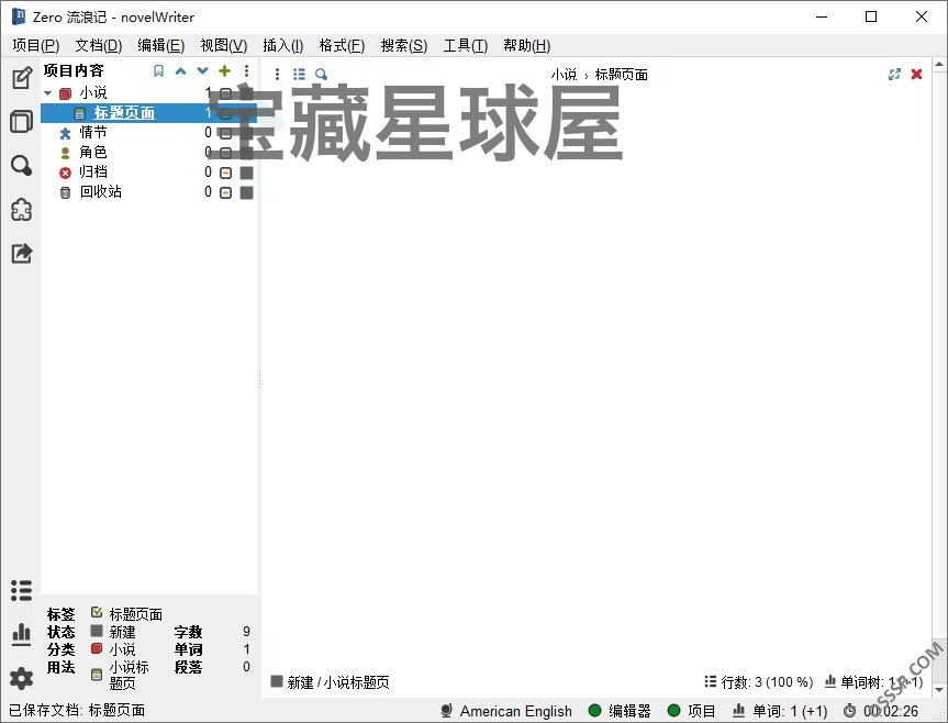 novelWriter 2.8 写作软件：为长篇小说提供结构化创作与情节管理-山海之花 - 宝藏星球屋