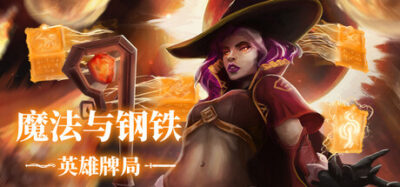 《魔法与钢铁：英雄牌局》一款强调一次性手牌消耗的六边形战术卡牌策略游戏。组建3人英雄小队，在无循环牌库机制下规划每一张牌的弃留，通过站位与连招击败敌方阵营，每局独立结算。