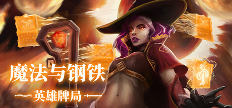 《魔法与钢铁：英雄牌局》一款强调一次性手牌消耗的六边形战术卡牌策略游戏。组建3人英雄小队，在无循环牌库机制下规划每一张牌的弃留，通过站位与连招击败敌方阵营，每局独立结算。-山海之花 - 宝藏星球屋
