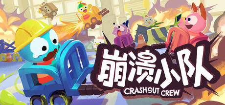 《崩溃小队》一款以物理学为核心的多人合作休闲游戏。在尼罗快递仓库驾驶叉车，与最多3名朋友共同搬运如山的纸箱，过程充满混乱与笑料。-山海之花 - 宝藏星球屋