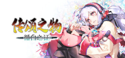 《传颂之物 循白之证》一款策略角色扮演游戏。基于“连环”系统的回合制战斗,在广阔的大和地图上推进剧情,续写经典IP的新篇章。