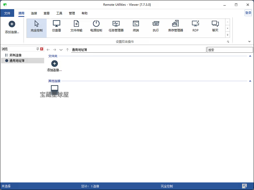 Remote Utilities Viewer 7.7.3.0 便携版：远程主机-山海之花 - 宝藏星球屋