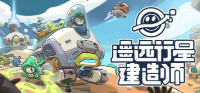 《遥远行星：建造师》一款以AI驱动经济系统为核心的太空跑商模拟游戏。玩家在数百个星球间倒卖货物、经营店铺，通过影响NPC势力关系逐步构建自己的商业版图。