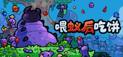 《喂蚁后吃饼》一款以蚁群经营为题材的策略游戏。玩家扩建巢穴、进化兵种并组合羁绊，在限时关卡中为蚁后筹备贡品。