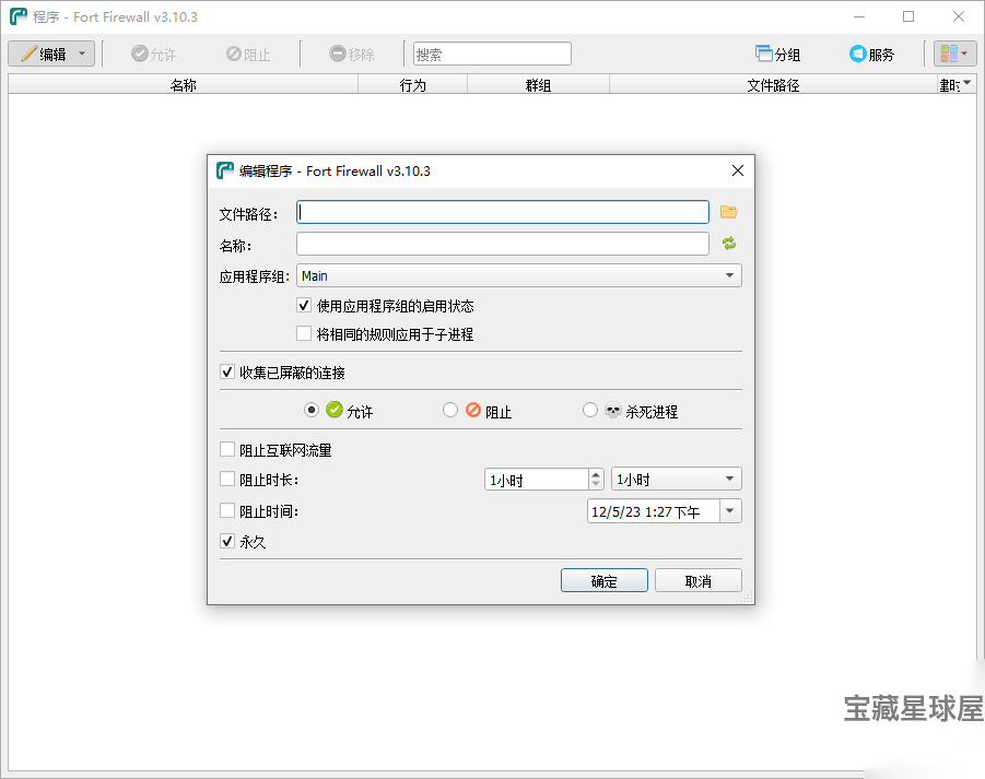 Fort Firewall 3.19.9 网络防火墙:管理应用联网与流量监控的轻 截图