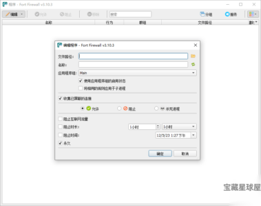 Fort Firewall 3.19.9 网络防火墙:管理应用联网与流量监控的轻-山海之花 - 宝藏星球屋