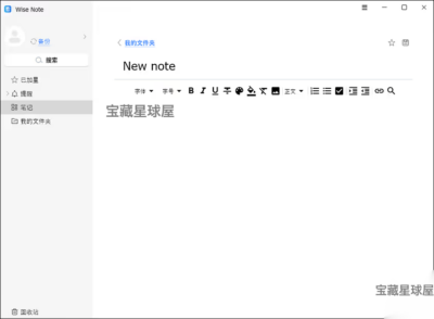 Wise Note 1.0.3 便携版：轻量便签笔记与分类管理工具-山海之花 - 宝藏星球屋